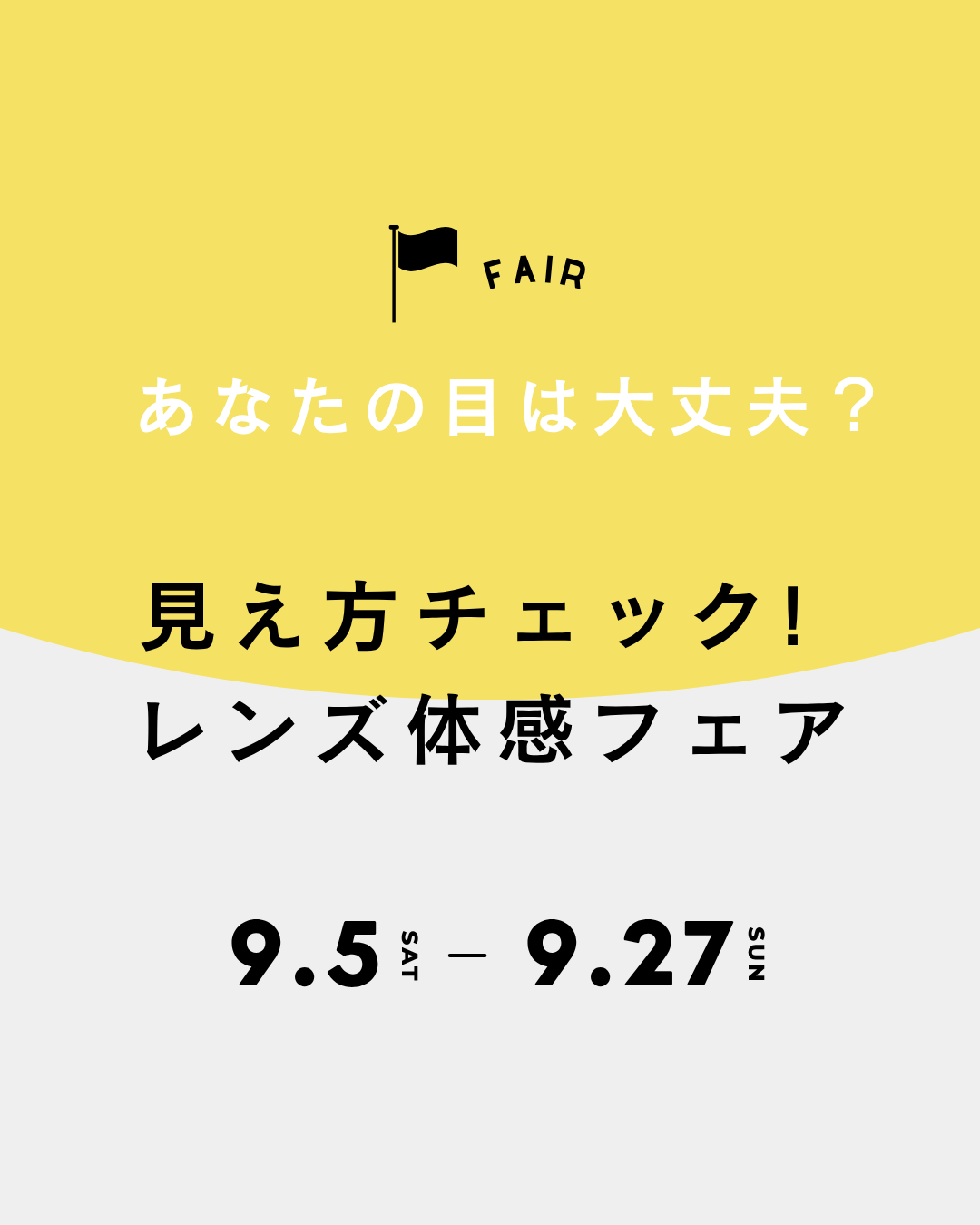 レンズ体感フェア